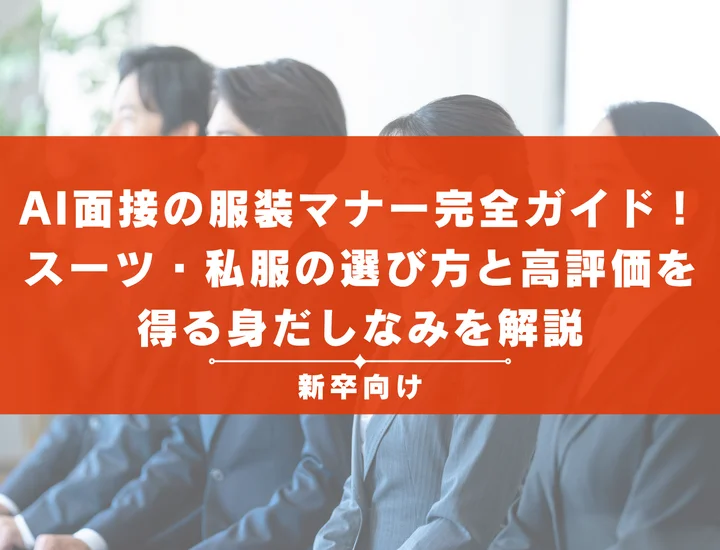 AI面接の服装マナー完全ガイド！スーツ・私服の選び方と高評価を得る身だしなみを解説